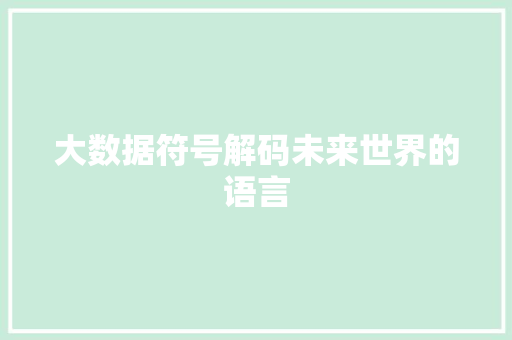 大数据符号解码未来世界的语言
