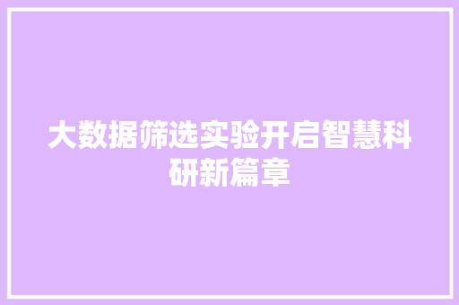 大数据筛选实验开启智慧科研新篇章  第1张