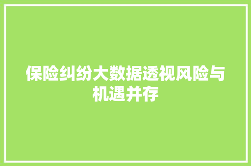 保险纠纷大数据透视风险与机遇并存  第1张