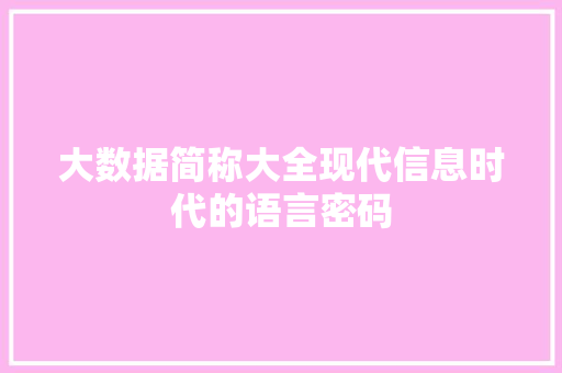 大数据简称大全现代信息时代的语言密码  第1张