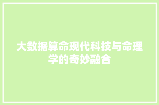 大数据算命现代科技与命理学的奇妙融合  第1张