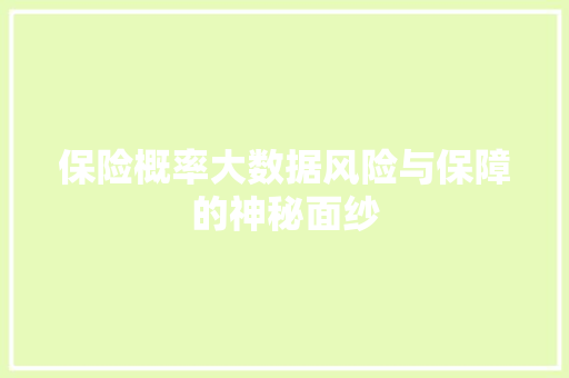 保险概率大数据风险与保障的神秘面纱  第1张