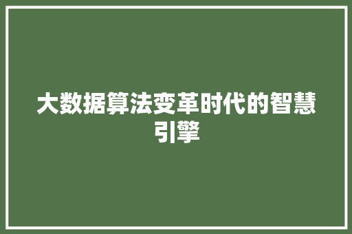 大数据算法变革时代的智慧引擎  第1张