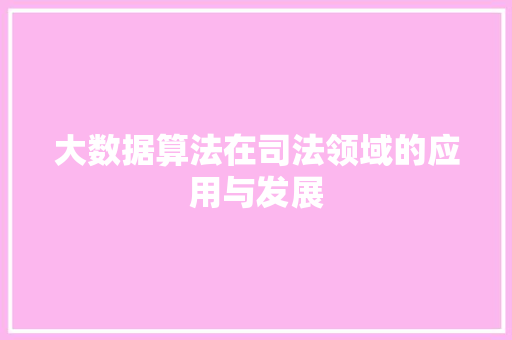 大数据算法在司法领域的应用与发展