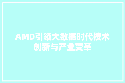 AMD引领大数据时代技术创新与产业变革