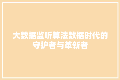 大数据监听算法数据时代的守护者与革新者