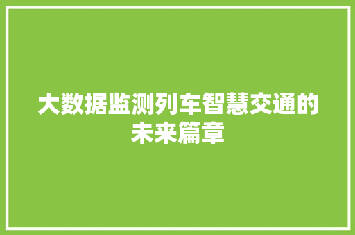 大数据监测列车智慧交通的未来篇章