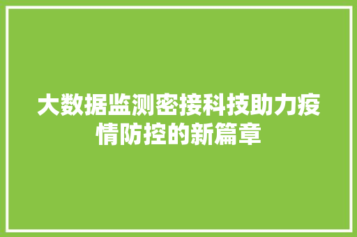 大数据监测密接科技助力疫情防控的新篇章