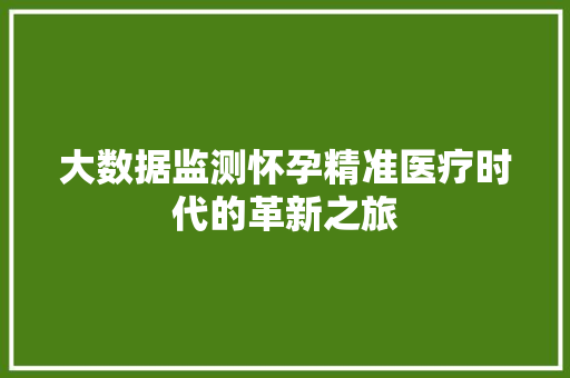 大数据监测怀孕精准医疗时代的革新之旅