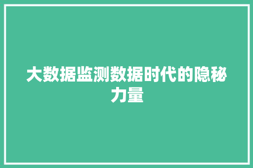 大数据监测数据时代的隐秘力量