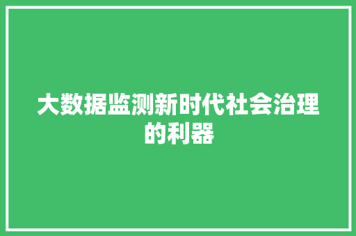 大数据监测新时代社会治理的利器