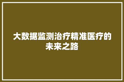 大数据监测治疗精准医疗的未来之路