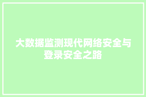 大数据监测现代网络安全与登录安全之路