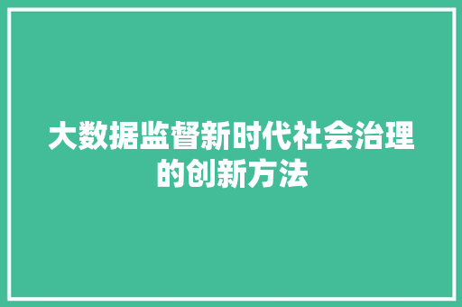 大数据监督新时代社会治理的创新方法