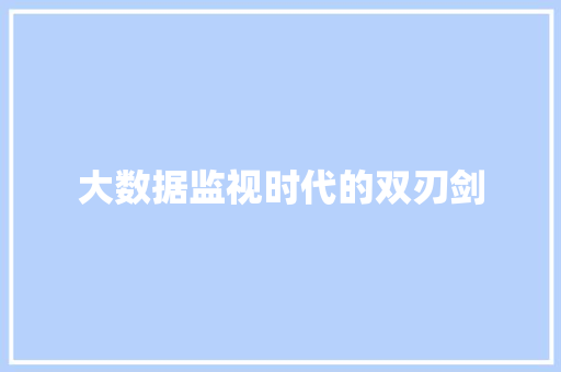 大数据监视时代的双刃剑