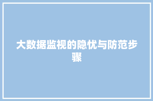 大数据监视的隐忧与防范步骤