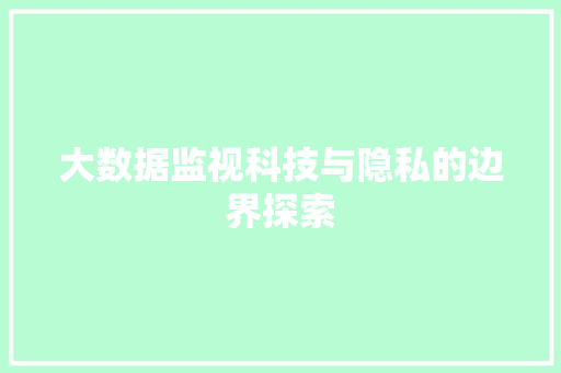 大数据监视科技与隐私的边界探索  第1张