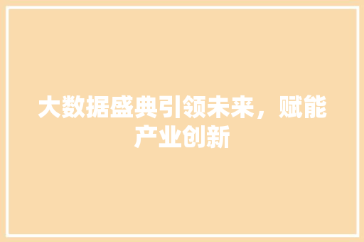 大数据盛典引领未来，赋能产业创新