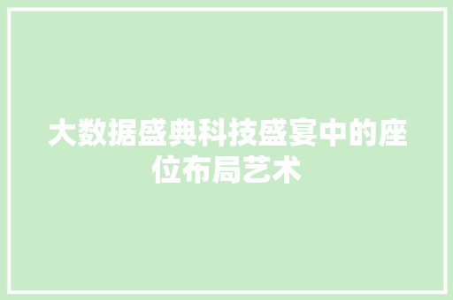 大数据盛典科技盛宴中的座位布局艺术