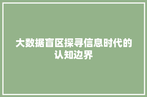 大数据盲区探寻信息时代的认知边界  第1张