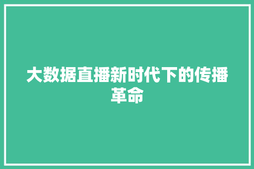 大数据直播新时代下的传播革命  第1张