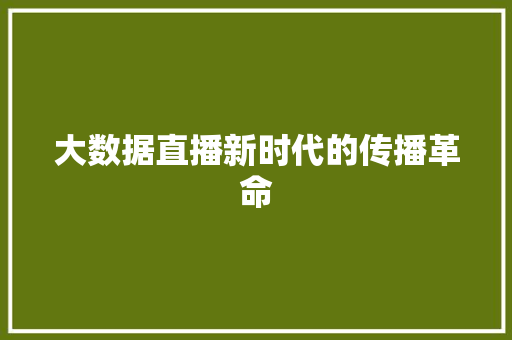 大数据直播新时代的传播革命  第1张