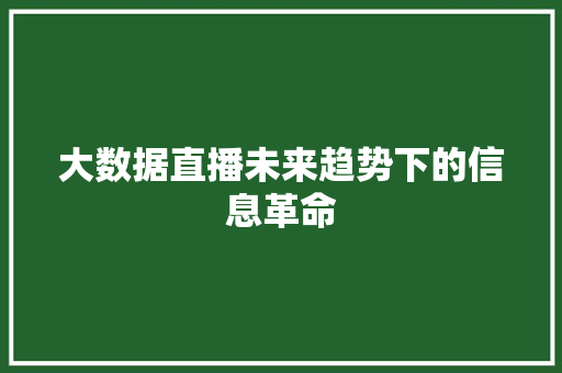 大数据直播未来趋势下的信息革命  第1张