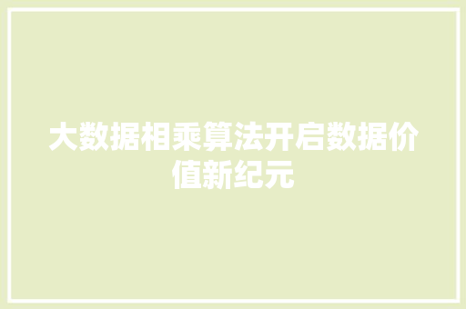 大数据相乘算法开启数据价值新纪元
