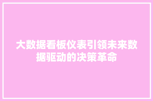 大数据看板仪表引领未来数据驱动的决策革命  第1张