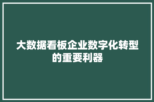 大数据看板企业数字化转型的重要利器  第1张