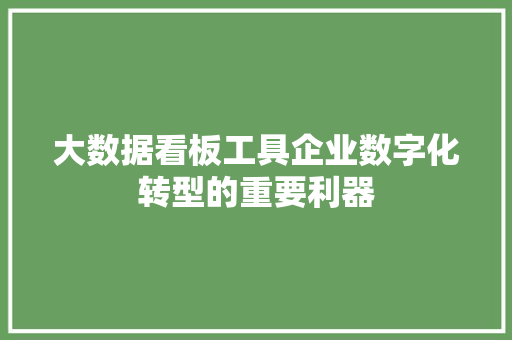 大数据看板工具企业数字化转型的重要利器  第1张