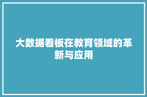 大数据看板在教育领域的革新与应用