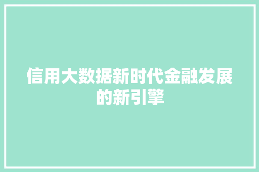 信用大数据新时代金融发展的新引擎