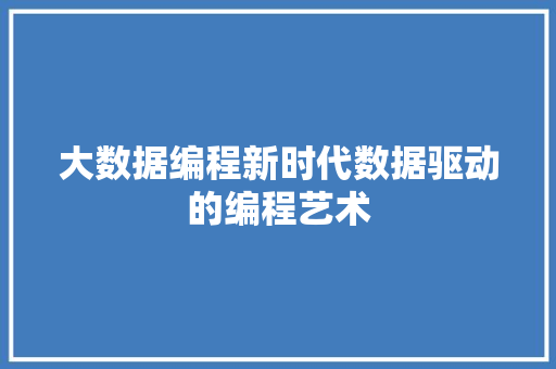 大数据编程新时代数据驱动的编程艺术  第1张