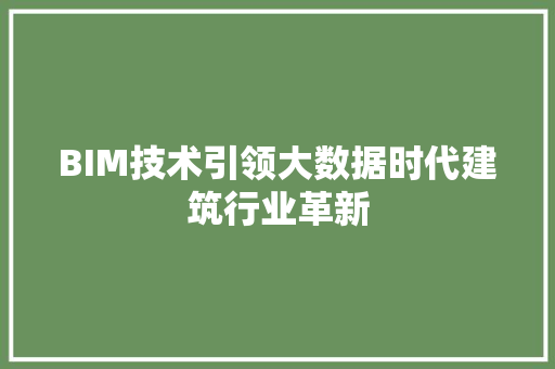 BIM技术引领大数据时代建筑行业革新  第1张