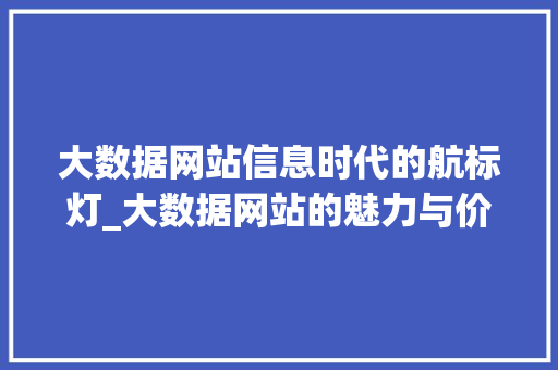 大数据网站信息时代的航标灯_大数据网站的魅力与价值