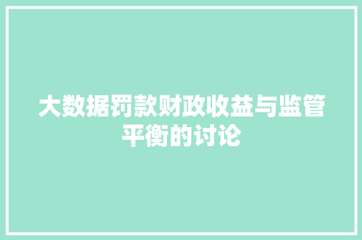 大数据罚款财政收益与监管平衡的讨论  第1张