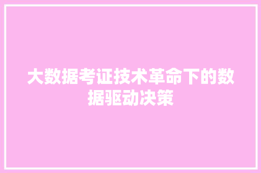 大数据考证技术革命下的数据驱动决策