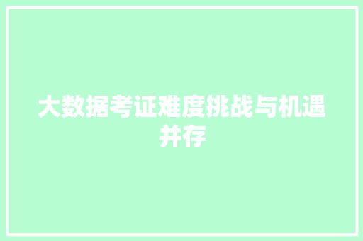 大数据考证难度挑战与机遇并存  第1张