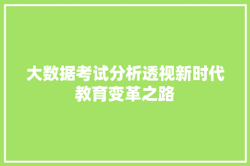 大数据考试分析透视新时代教育变革之路  第1张