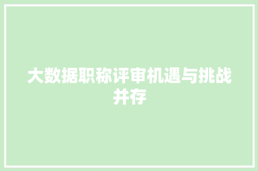 大数据职称评审机遇与挑战并存  第1张
