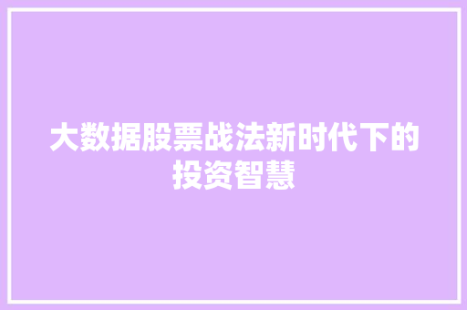 大数据股票战法新时代下的投资智慧