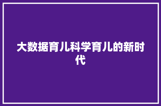 大数据育儿科学育儿的新时代