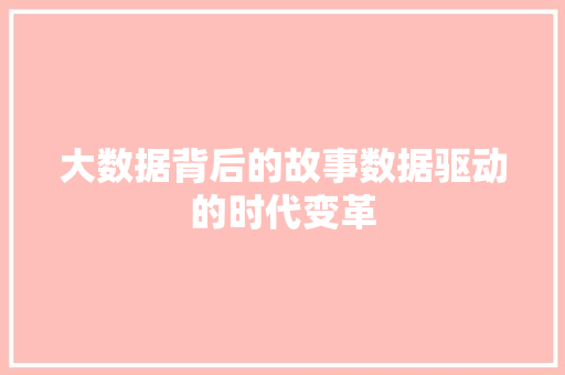 大数据背后的故事数据驱动的时代变革