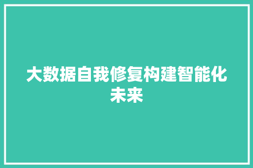 大数据自我修复构建智能化未来