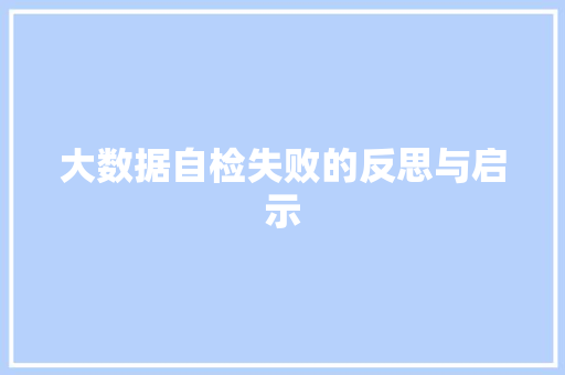 大数据自检失败的反思与启示