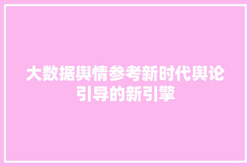 大数据舆情参考新时代舆论引导的新引擎  第1张