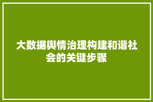 大数据舆情治理构建和谐社会的关键步骤  第1张