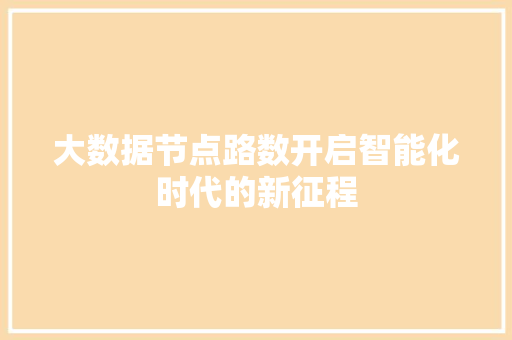 大数据节点路数开启智能化时代的新征程