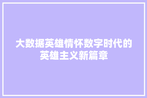 大数据英雄情怀数字时代的英雄主义新篇章